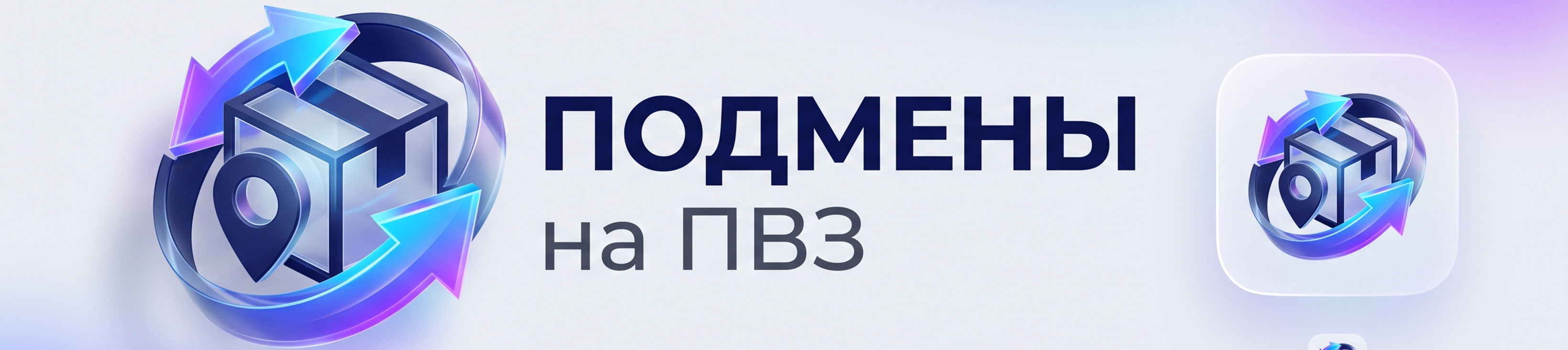 Подмены на ПВЗ